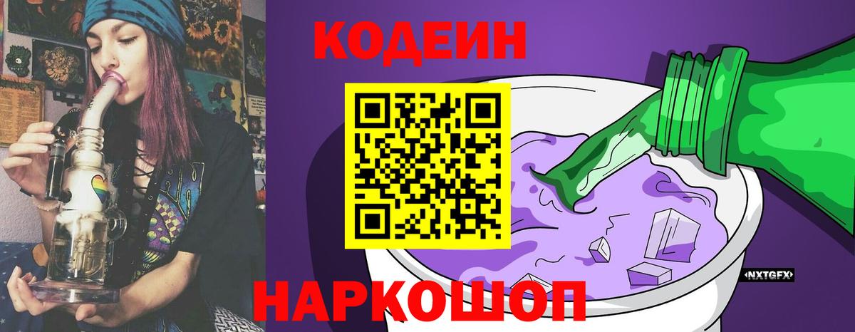 Codein напиток Lean (лин) Рыбинск