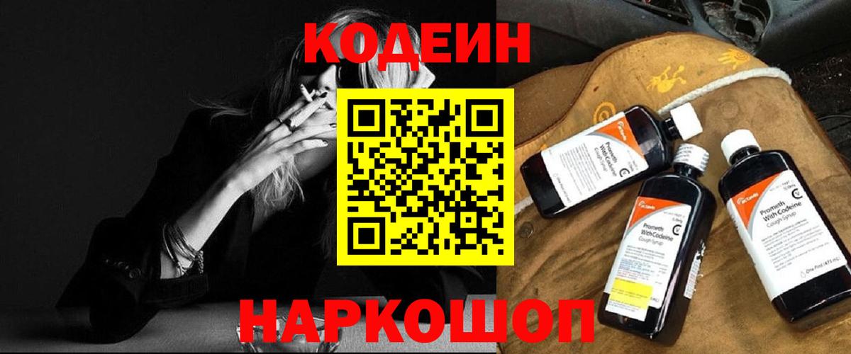 Codein Purple Drank  Вход с VPN  Рыбинск  Codein Purple Drank 